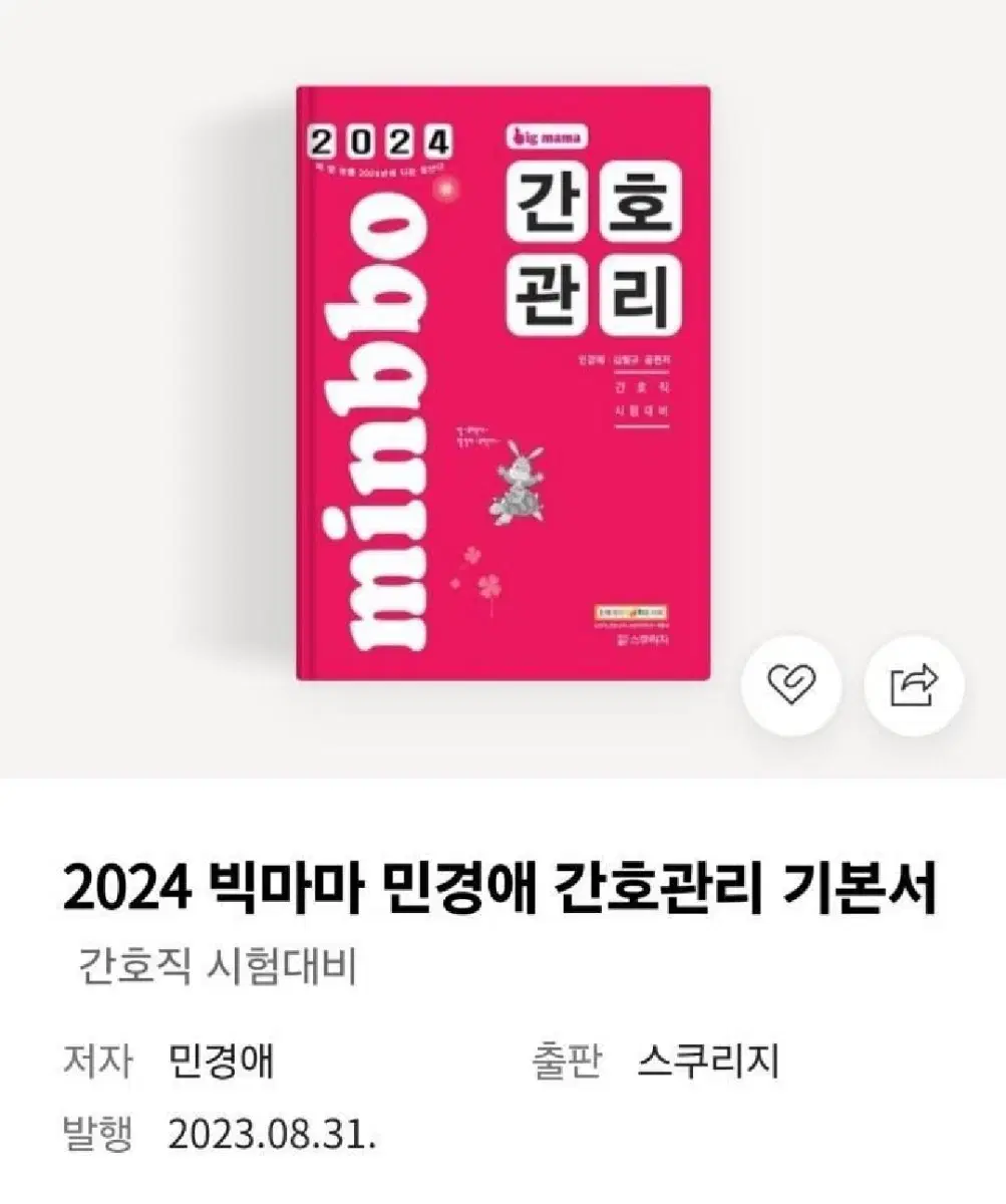 2024 빅마마 민경애 간호관리 기본서